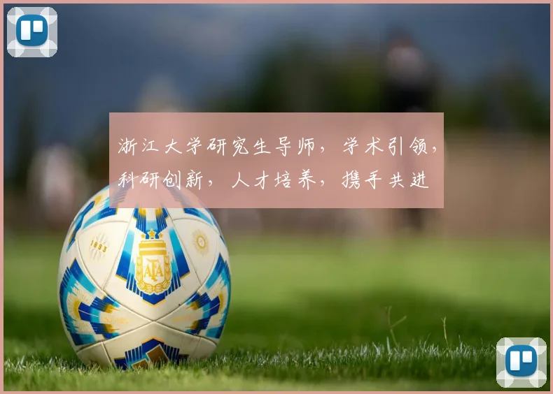 浙江大学研究生导师，学术引领，科研创新，人才培养，携手共进