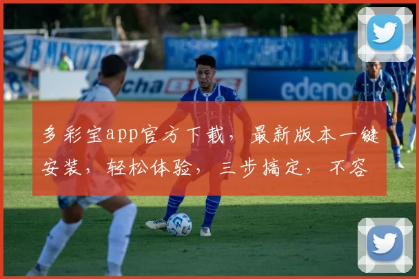多彩宝app官方下载，最新版本一键安装，轻松体验，三步搞定，不容错过，快来下载