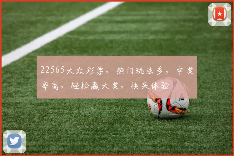 22565大众彩票，热门玩法多，中奖率高，轻松赢大奖，快来体验