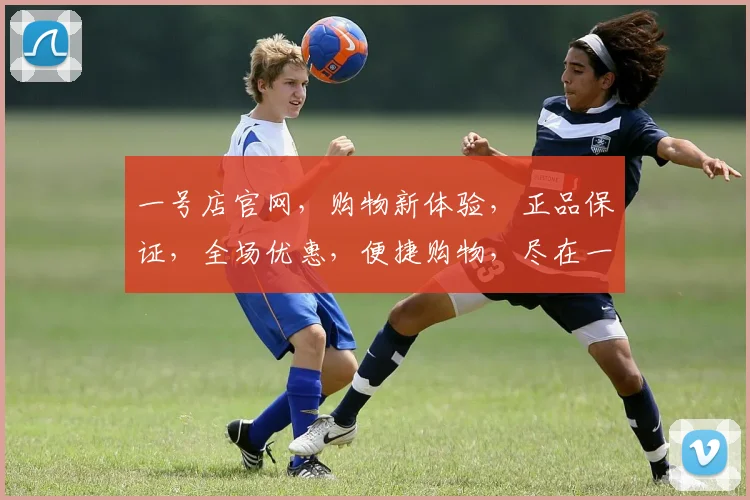 一号店官网，购物新体验，正品保证，全场优惠，便捷购物，尽在一号店官网，速来选购