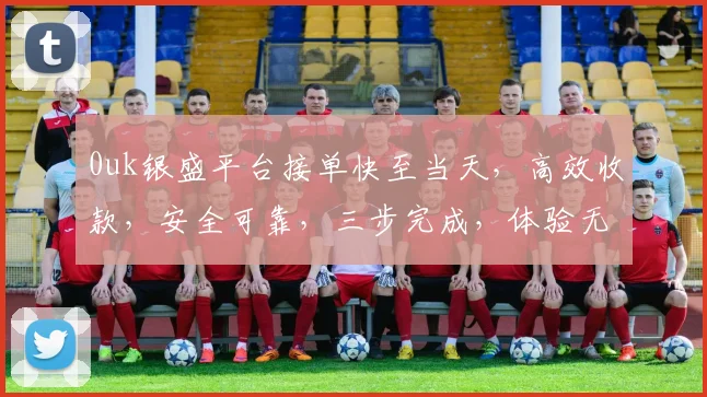 0uk银盛平台接单快至当天，高效收款，安全可靠，三步完成，体验无忧，轻松赚钱