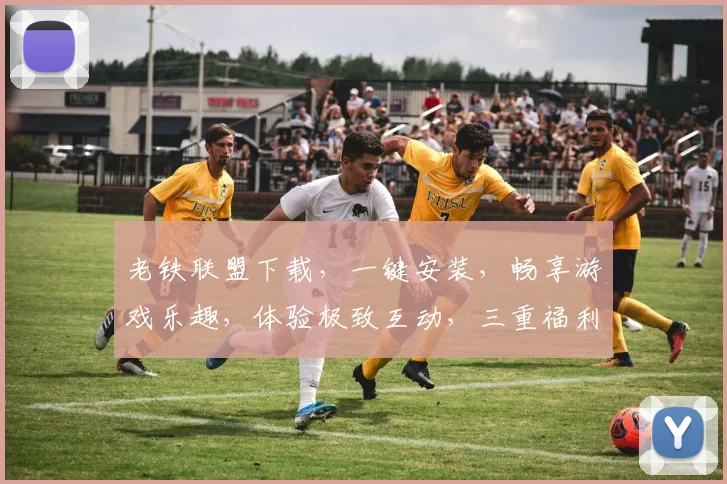 老铁联盟下载，一键安装，畅享游戏乐趣，体验极致互动，三重福利，不容错过