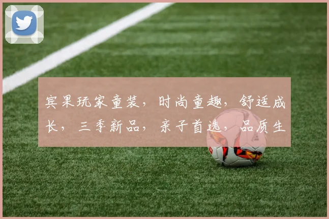 宾果玩家童装，时尚童趣，舒适成长，三季新品，亲子首选，品质生活，一触即达