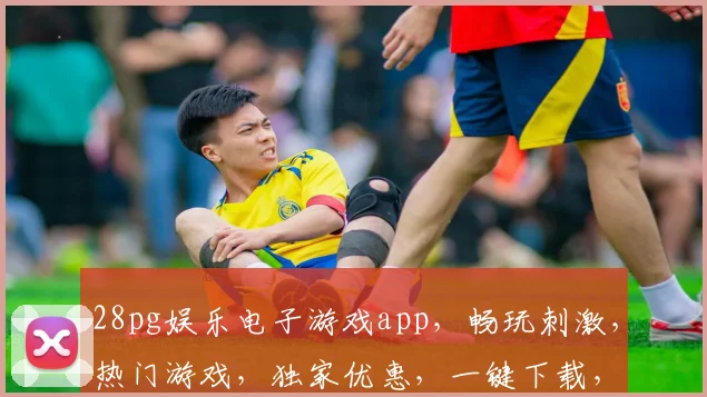 28pg娱乐电子游戏app，畅玩刺激，热门游戏，独家优惠，一键下载，体验非凡