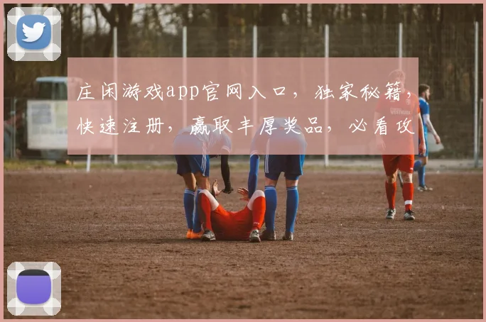庄闲游戏app官网入口，独家秘籍，快速注册，赢取丰厚奖品，必看攻略