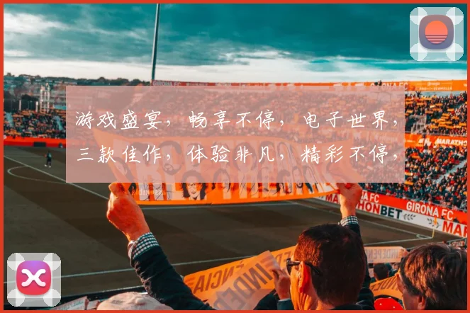游戏盛宴，畅享不停，电子世界，三款佳作，体验非凡，精彩不停，邀你探索