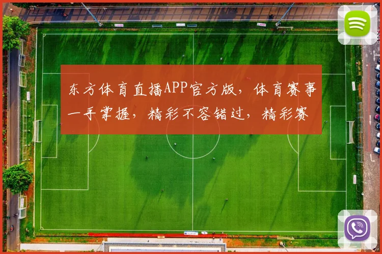 东方体育直播APP官方版，体育赛事一手掌握，精彩不容错过，精彩赛事等你来