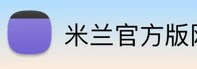 米兰官方版网站 logo